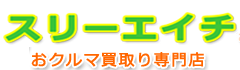 会社案内,スリーエイチ｜おクルマ買取り専門店