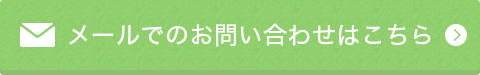 メールでのお問い合わせ